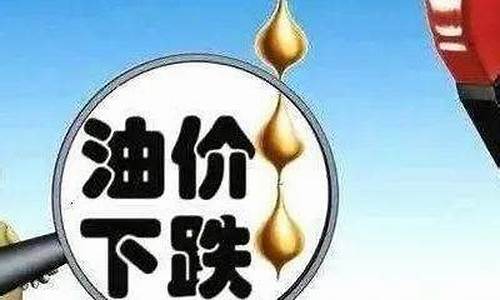 油价大降价的朋友圈说说_油价跌了搞笑段子文案