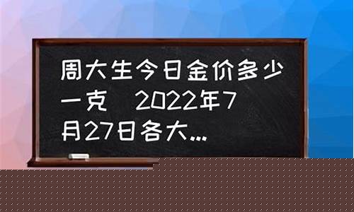 周大生今日金价多少钱一克_嘉祥周大生金店金价