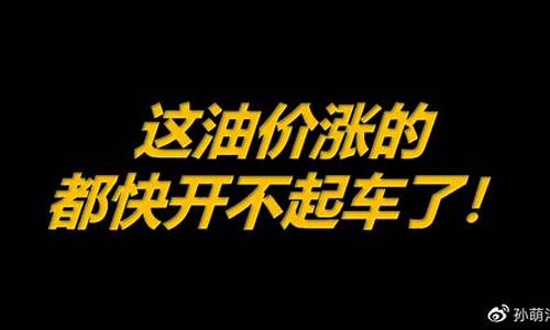 这油价涨的刹车都不用踩了_油价涨得高,不想再踩离合