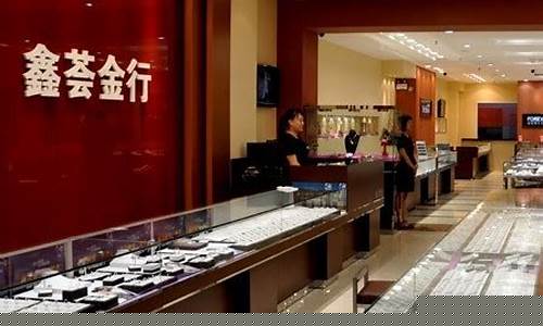 鑫荟金行国庆金价_鑫荟金行金子纯不纯