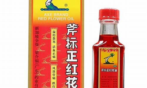 斧标正红花油的说明书_斧标正红花油价格