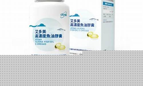 艾多美高浓度鱼油价格_艾多美鱼油的价格