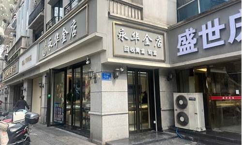 南京黄金价格回收多少钱一克_南京金价回收最新报价查询