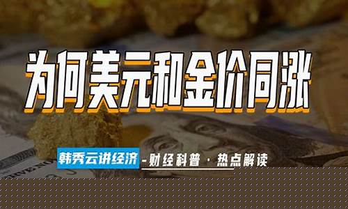 美元涨价黄金跌价_美元和金价涨了多少
