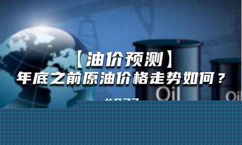 油价调价预测_油价预测公式汇总