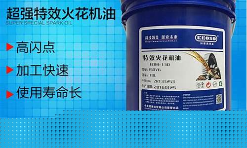 石化公司批发火花机油价格_火花机油属于危险化学品吗