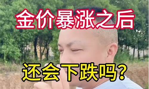 金价猛跌_金价跌了之后就会暴涨