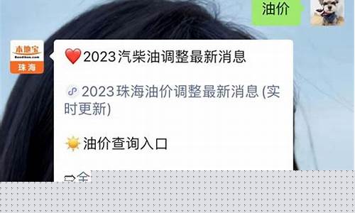 珠海今日油价多少钱一升_最新珠海油价查询