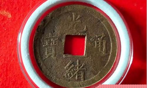 光绪通宝背金价值多少钱_光绪通宝背金价值
