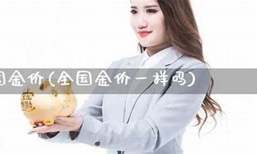 全国福州金价最低吗_福州黄金首饰价格