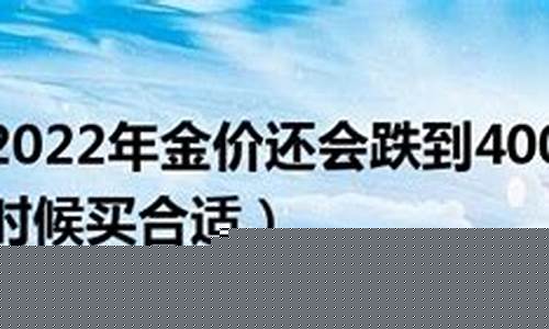 金价什么时候到3位数_金价什么时候到400