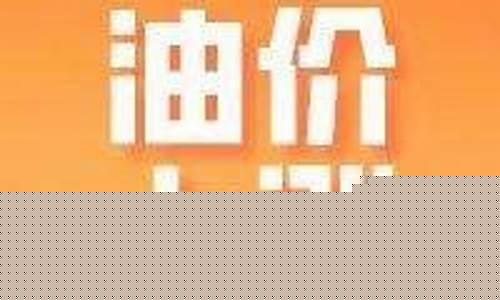 赤壁今天油价多少钱一升_赤壁今天油价多少