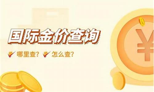 哪里可以知道国际金价走势_哪里可以看国际金价行情?