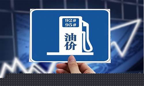 广安市油价_广安油价调整通知