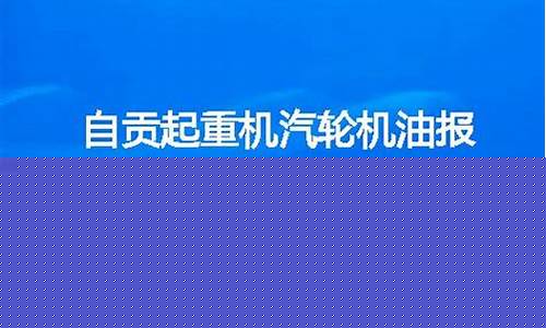 自贡推土机汽轮机油价格_推土机加多少机油