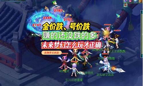 梦幻西游新区金价跌_梦幻西游新区金价趋势