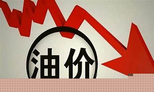油价下个调价日预测_下周油价下调腾冲