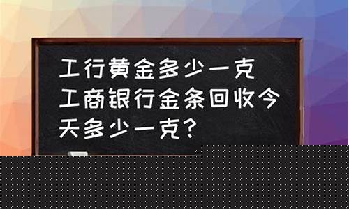 工行回购黄金价格_工行定点金价回收规则