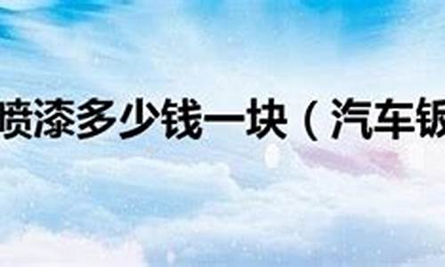 车辆小钣金多少钱_小块轿车钣金价格