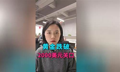 金价格跌破2000美元_金价跌破1700