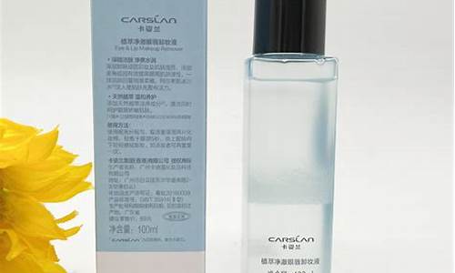 卡姿兰卸妆水好用还是卸妆油好用_卡资兰卸妆油价钱