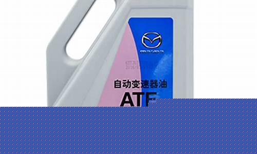 马自达变速箱油更换周期_马自达变速箱油价格