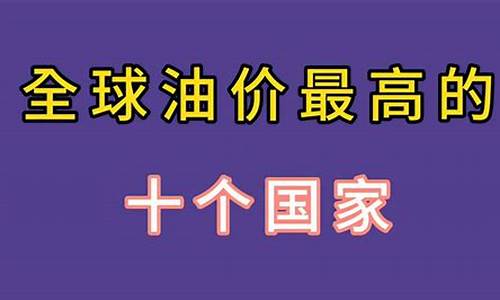 国内油价最贵_国家油价最高的车型