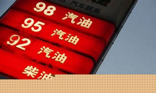 95号油的油价_95号油近期油价走向