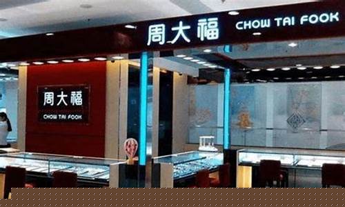 2021年周大福金价最低_2021年周大福黄金价目表