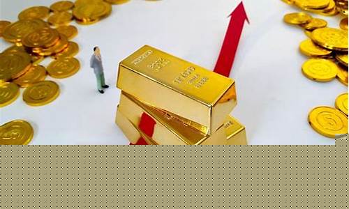 金价元旦能达到多少_金价元旦能达到多少钱一克