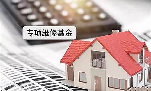 大庆市房屋维修基金每平多少钱_大庆房屋大修基金价格