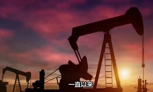 国际油价以什么原油为准_国际原油价格以什么为标准