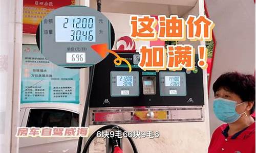 威海文登今天油价_山东威海今日油价