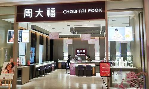 周大福各个门店金价一样么_周大福金价便宜的店