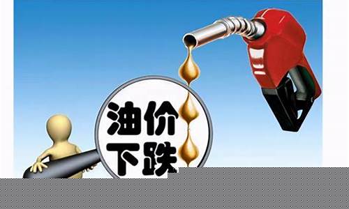 哪天油价会下降呢_油价哪天便宜