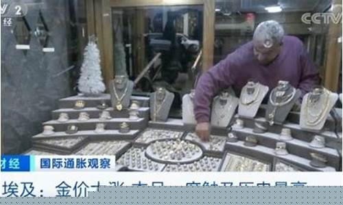埃及金价大涨吗现在怎么样_埃及金价大涨吗现在