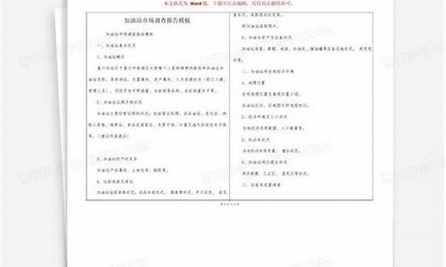 加油站油价调查报告模板_加油站调价表