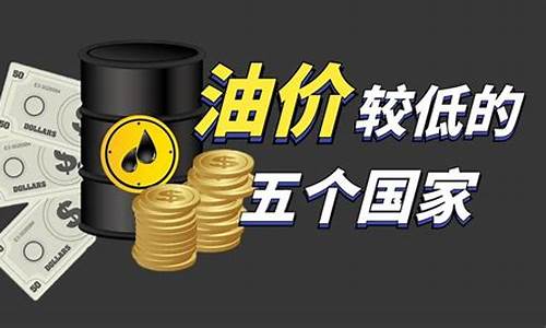 为什么外国油价这么低啊_外国油价跌,中国油价不一样