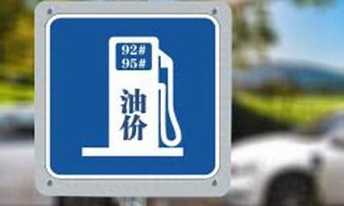 油价还会继续下跌吗_油价有可能回到个位么
