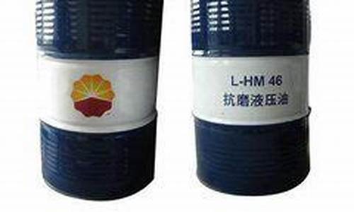 抗磨液压油多少钱一公斤_浙江薄膜抗磨液压油价位