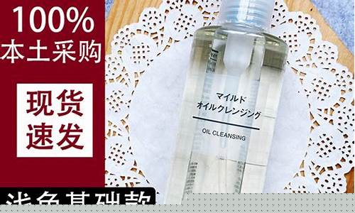 无印良品无油卸妆液_无印良品卸妆油价格表
