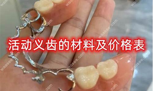 钛活动牙_活动齿钛合金价格