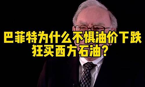 巴菲特买入石油_巴菲特油价会下跌吗