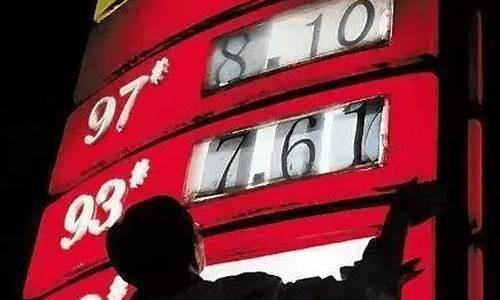 油价怎么贵了_油价贵什么原因造成的