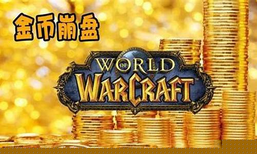 怀旧服金价掉这么厉害怎么回事_怀旧服金价掉这么厉害