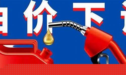 成品油下降_成品油价格两连降