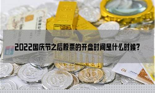 国庆金价什么时候开盘_国庆金价什么时候开盘最高