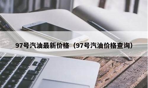 58同城汽油价格_58同城汽油价格查询