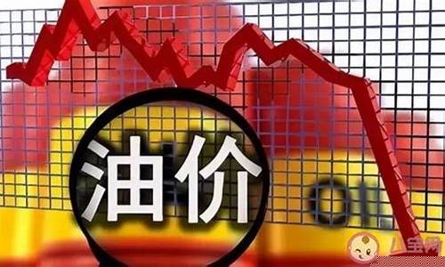 国家何时下调油价_哪些国家下调油价了
