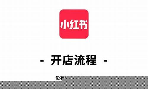 小红书1000元保证金_小红书开店押金价格